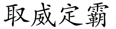 取威定霸的解释