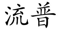 流普的解释