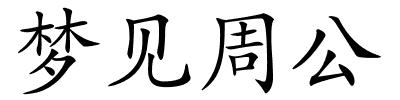 梦见周公的解释