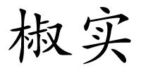 椒实的解释