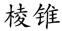 棱锥的解释