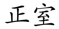 正室的解释