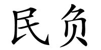 民负的解释