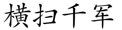 横扫千军的解释