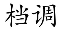 档调的解释