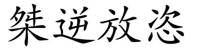 桀逆放恣的解释