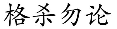 格杀勿论的解释