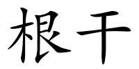 根干的解释