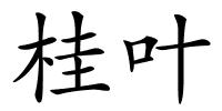 桂叶的解释