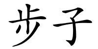 步子的解释