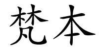 梵本的解释