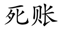 死账的解释