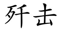 歼击的解释