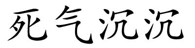 死气沉沉的解释