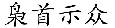 枭首示众的解释