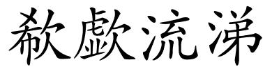 欷歔流涕的解释