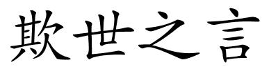 欺世之言的解释