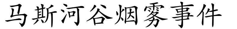 马斯河谷烟雾事件的解释