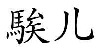 騃儿的解释