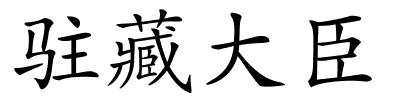 驻藏大臣的解释