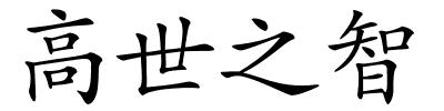 高世之智的解释