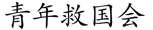 青年救国会的解释