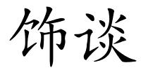 饰谈的解释