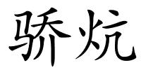 骄炕的解释