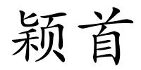 颖首的解释