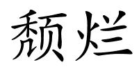 颓烂的解释