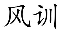 风训的解释