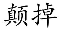 颠掉的解释