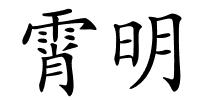 霄明的解释