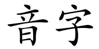 音字的解释