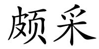 颇采的解释