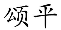 颂平的解释