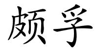 颇孚的解释