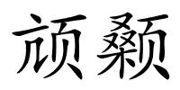 颃颡的解释