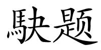 駃题的解释