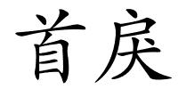 首戾的解释