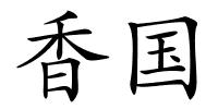 香国的解释