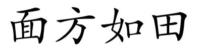 面方如田的解释