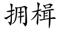 拥楫的解释