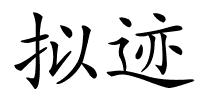 拟迹的解释