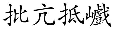 批亢抵巇的解释