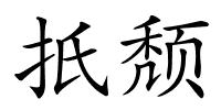 扺颓的解释