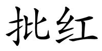 批红的解释