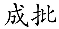 成批的解释