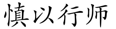 慎以行师的解释