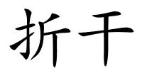 折干的解释